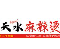 天水的麻辣烫