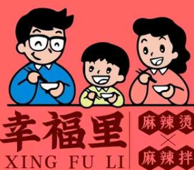 幸福里麻辣烫