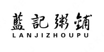 蓝记粥铺
