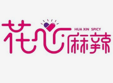 花心麻辣烫