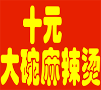 十元大碗麻辣烫