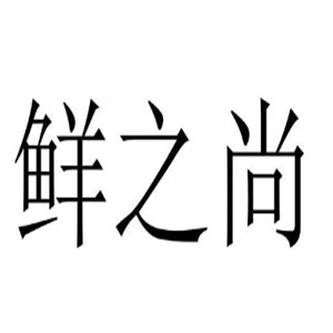 鲜之尚涮涮锅