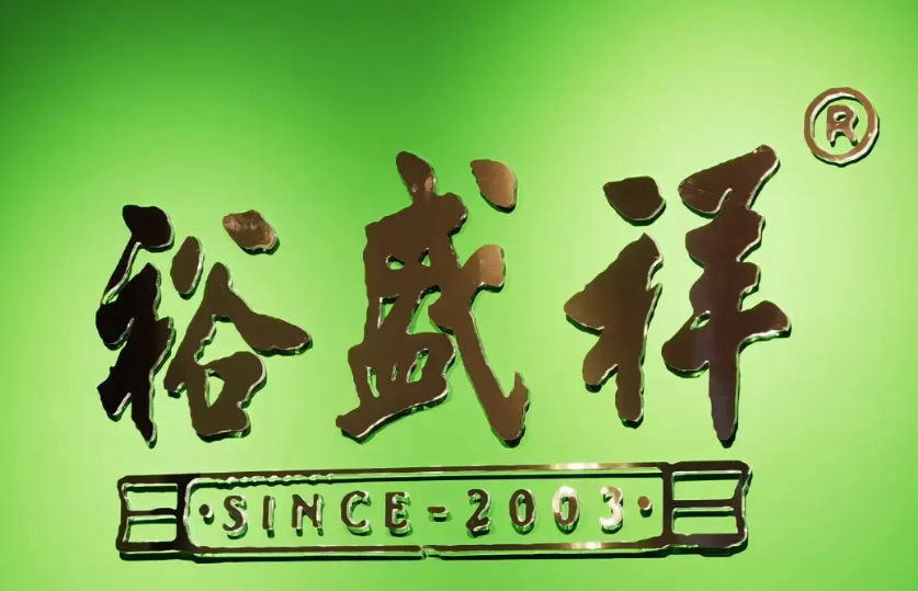 裕盛祥