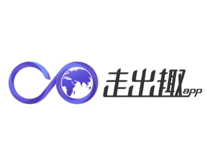 走出趣