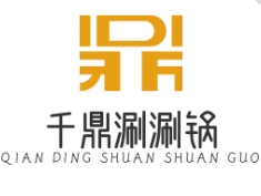 千鼎涮涮锅