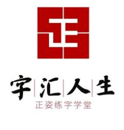 字汇人生正姿练字学堂