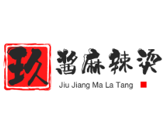 玖酱干拌麻辣烫