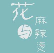 花与麻辣烫
