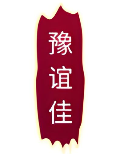豫谊佳