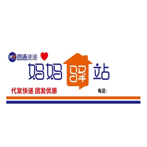 圆通速递妈妈驿站