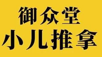 御众堂小儿推拿