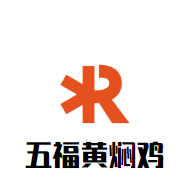 五福黄焖鸡