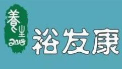 裕发康生发养发