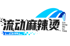 流动麻辣烫