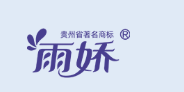 雨娇纸制品