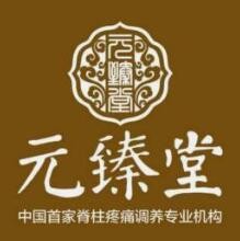 元臻堂