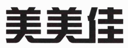美美佳煲仔饭