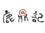 鹿鼎记麻辣烫