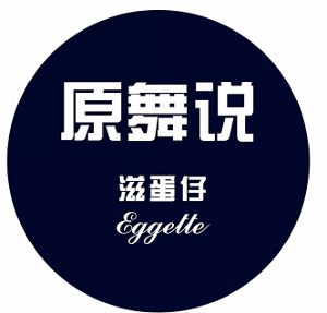 原舞说滋蛋仔