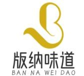 版纳味道