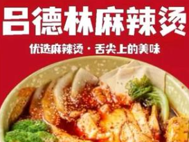 吕德林麻辣烫
