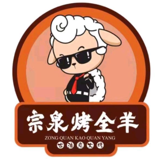 宗泉烤全羊烤羊腿