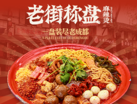 老街盘盘称麻辣烫