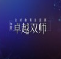 卓越双师课堂