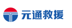 元通救援