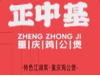 正中基重庆鸡公煲