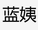 蓝姨麻辣烫