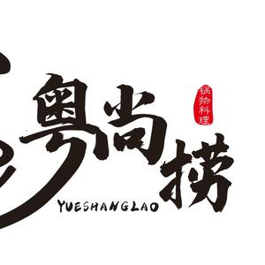粤尚捞猪肚鸡