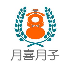月喜月子