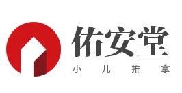 佑安堂小儿推拿