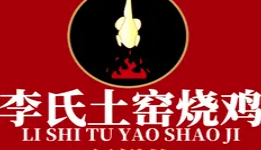 李氏土窑烧鸡