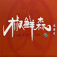 椒鲜森麻辣烫