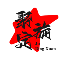 聚定旋煲仔饭