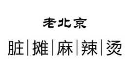 老北京脏摊麻辣烫