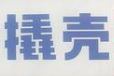 撬壳骨汤麻辣烫品牌logo