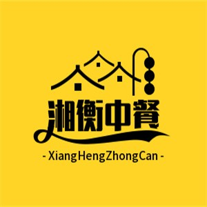 湘衡中餐
