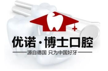 优诺博士口腔