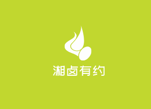 湘卤有约