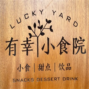 有幸小食院