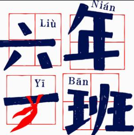 六年级一班麻辣烫