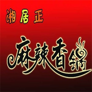 湘居正麻辣香锅
