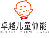 卓越儿童体能