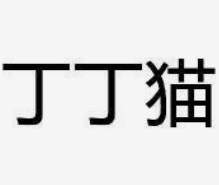 丁丁猫麻辣烫