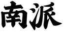 南派麻辣烫品牌logo