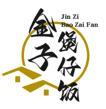 金子煲仔饭