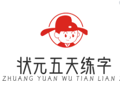 状元五天练字